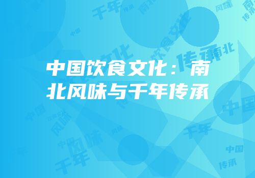 中国饮食文化：南北风味与千年传承