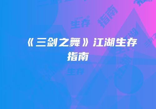 《三剑之舞》江湖生存指南