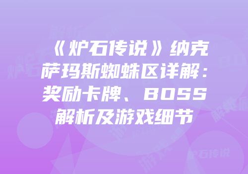 《炉石传说》纳克萨玛斯蜘蛛区详解：奖励卡牌、BOSS解析及游戏细节