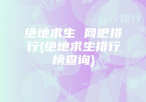 绝地求生 网吧排行(绝地求生排行榜查询)