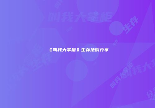 《叫我大掌柜》生存法则分享