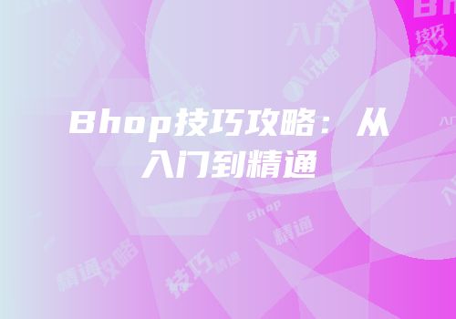 Bhop技巧攻略：从入门到精通