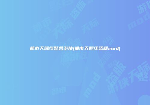 都市天际线整合游侠(都市天际线盗版mod)