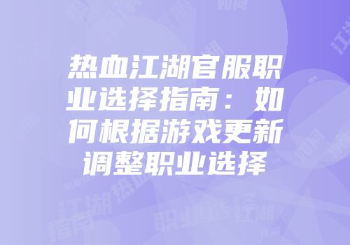 热血江湖官服职业选择指南：如何根据游戏更新调整职业选择