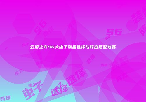 云顶之弈S6大虫子装备选择与阵容搭配攻略