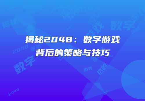 揭秘2048：数字游戏背后的策略与技巧