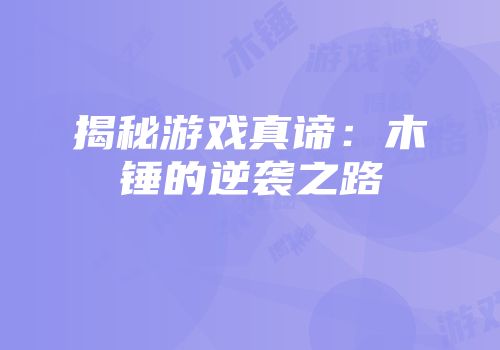 揭秘游戏真谛：木锤的逆袭之路