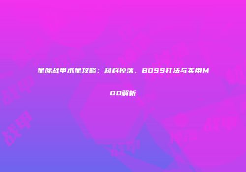 星际战甲水星攻略：材料掉落、BOSS打法与实用MOD解析