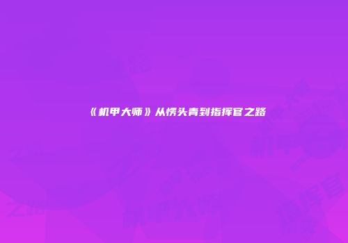 《机甲大师》从愣头青到指挥官之路
