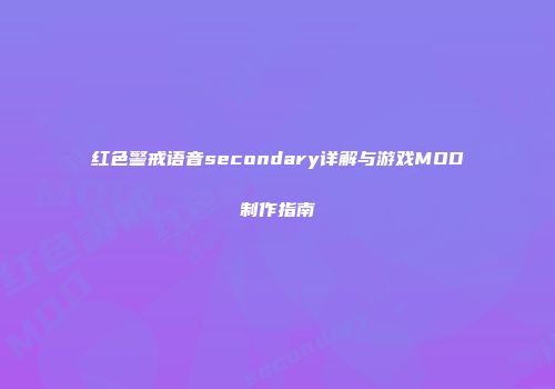 红色警戒语音secondary详解与游戏MOD制作指南