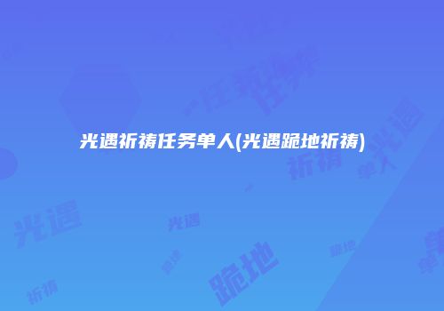 光遇祈祷任务单人(光遇跪地祈祷)