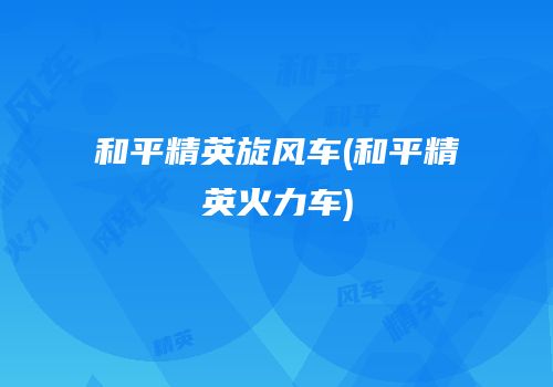 和平精英旋风车(和平精英火力车)
