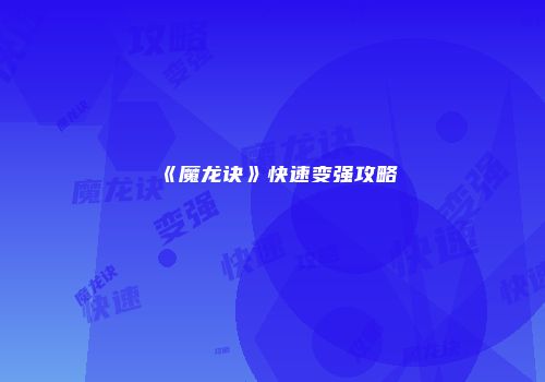 《魔龙诀》快速变强攻略
