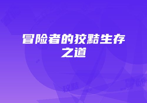 冒险者的狡黠生存之道