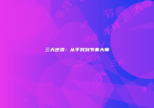 三天逆袭：从手残到节奏大师