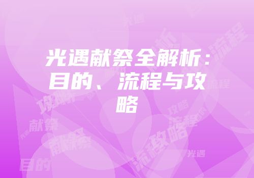 光遇献祭全解析：目的、流程与攻略