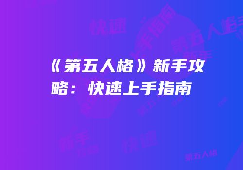 《第五人格》新手攻略：快速上手指南