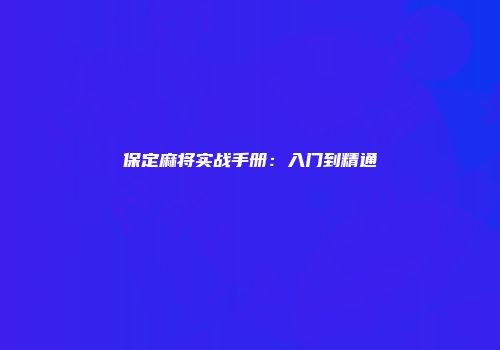保定麻将实战手册：入门到精通