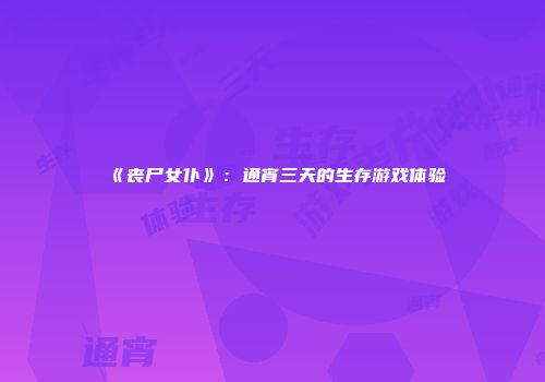 《丧尸女仆》：通宵三天的生存游戏体验