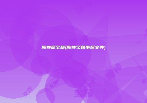 原神丽宝箱(原神宝箱坐标文件)