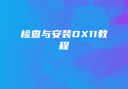 检查与安装DX11教程