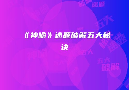 《神喻》迷题破解五大秘诀