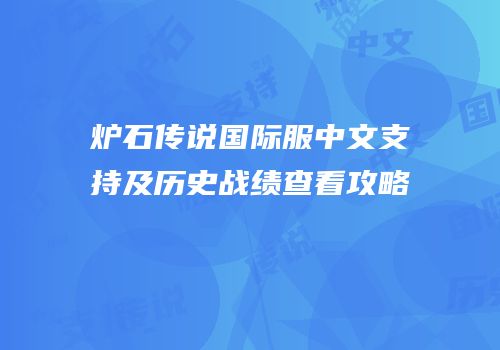 炉石传说国际服中文支持及历史战绩查看攻略