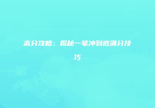 高分攻略：揭秘一笔冲到底满分技巧