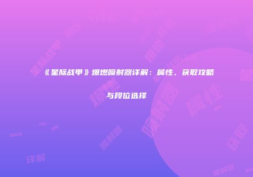 《星际战甲》爆燃喷射器详解：属性、获取攻略与段位选择
