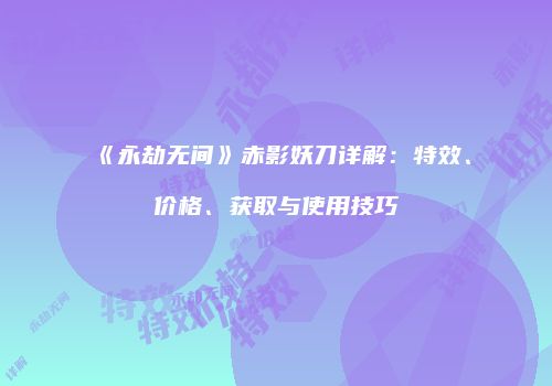 《永劫无间》赤影妖刀详解：特效、价格、获取与使用技巧