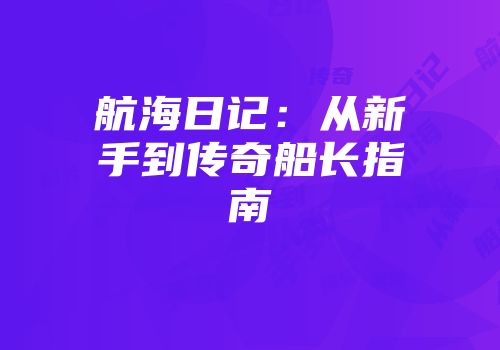 航海日记：从新手到传奇船长指南