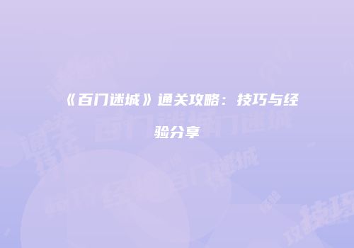 《百门迷城》通关攻略：技巧与经验分享