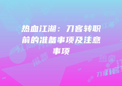热血江湖：刀客转职前的准备事项及注意事项