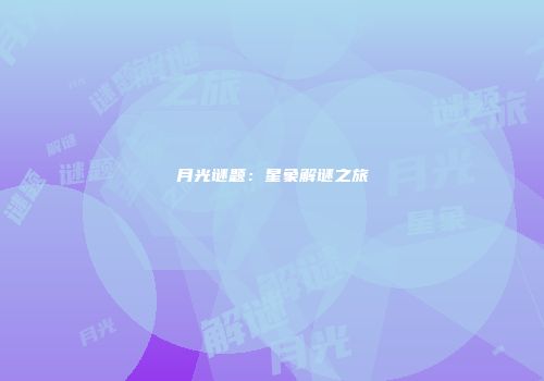 月光谜题：星象解谜之旅