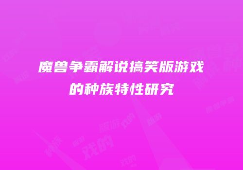 魔兽争霸解说搞笑版游戏的种族特性研究