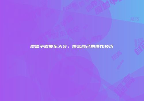 魔兽争霸股东大会：提高自己的操作技巧