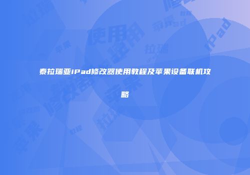 泰拉瑞亚iPad修改器使用教程及苹果设备联机攻略