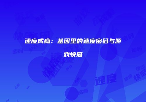 速度成瘾：基因里的速度密码与游戏快感