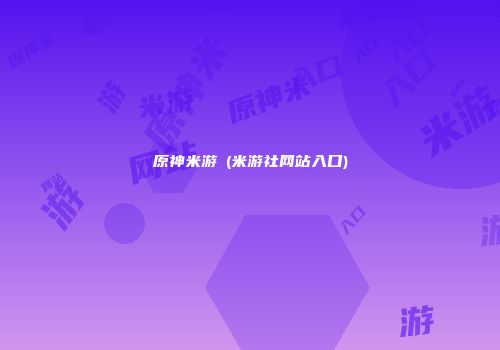 原神米游姫(米游社网站入口)