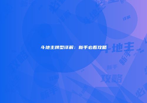 斗地主牌型详解：新手必看攻略