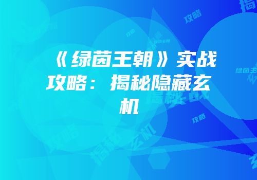 《绿茵王朝》实战攻略：揭秘隐藏玄机