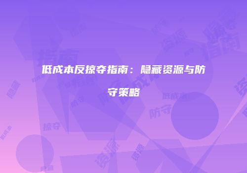 低成本反掠夺指南：隐藏资源与防守策略