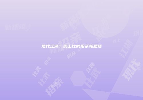 现代江湖：线上比武招亲新规矩