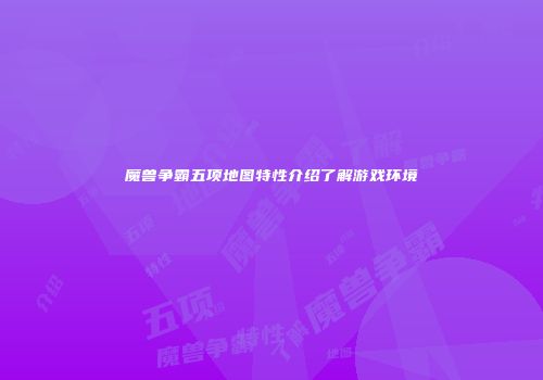 魔兽争霸五项地图特性介绍了解游戏环境