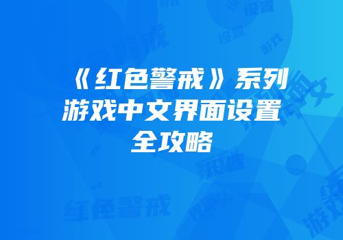 《红色警戒》系列游戏中文界面设置全攻略