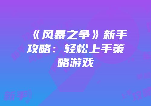 《风暴之争》新手攻略：轻松上手策略游戏