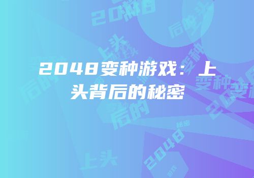 2048变种游戏：上头背后的秘密