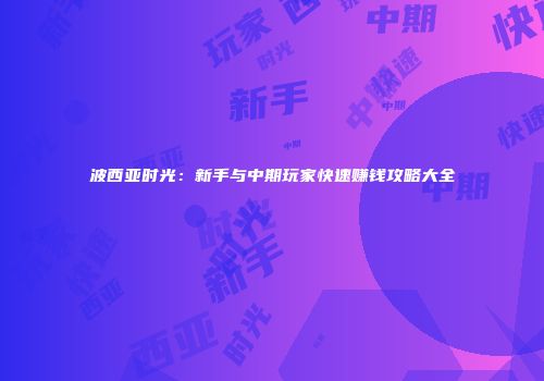 波西亚时光：新手与中期玩家快速赚钱攻略大全