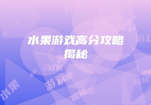 水果游戏高分攻略揭秘