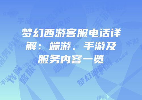 梦幻西游客服电话详解：端游、手游及服务内容一览